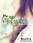 奈何薄欢长篇
