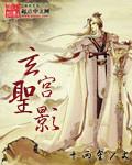 玄圣是谁