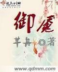 御魇 芊舟