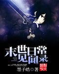 末世日常二三事