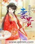 盛世田园之夫凭妻贵