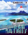 希腊的小岛