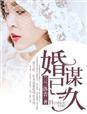 婚谋已久神秘总裁请温柔