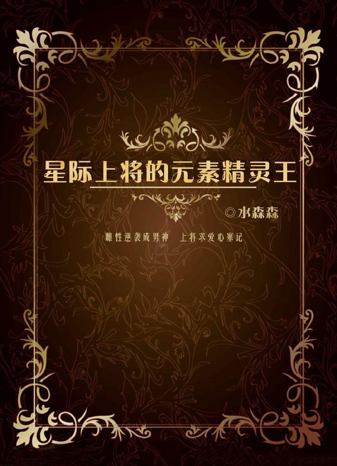 星际上将的元素精灵王 水森森