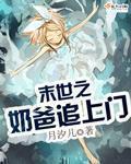 末世之奶爸追上门全文免费阅读