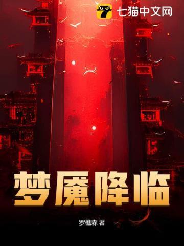 梦魇降临TXT在线阅读