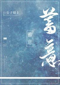 蓄意掠夺 作者箬零完结版