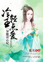 异能狂妃王妃凉凉