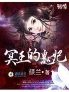 冥王鬼妃
