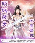 倾城魔女桃花多免费全章