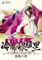 商门贵女冷王的一品狠妃