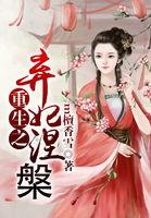 重生之弃妃涅槃全文免费阅读