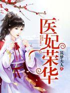 医妃荣华 聚合中文网