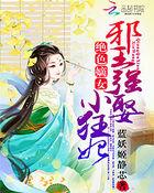 绝色嫡女邪王强娶小狂妃TXT书包网