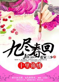 九里回春十里锦绣