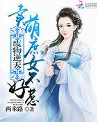 逆天废材狂妄庶小姐