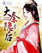 大秦隐修成圣卡夜阁