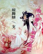 独占宠爱全文免费阅读