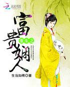 重生富贵嫡女