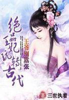 医妃倾天下 王爷放肆撩
