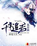 千年追君易容颜笔趣阁