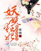 妖孽霸宠腹黑狂妃