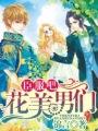 臣服吧花美男们全免