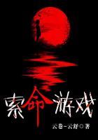 索命布局剧情