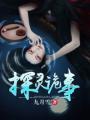 探灵 剧情