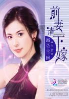 前妻求再嫁