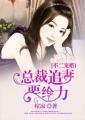 不二婚途首席追妻要给力