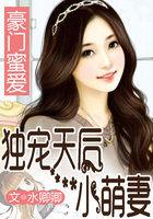 豪门蜜爱独宠天后小萌妻 水卿卿