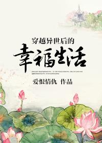 穿越异界后的幸福生活