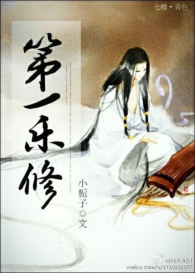 第一乐修第二部叫什么名字