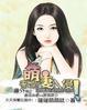 蜜婚之萌妻嫁到