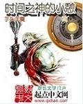 时间之神的弟弟