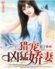 猎户宠妻记完结免费阅读