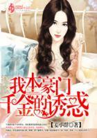 我本豪门千金