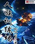 人族训练场的修炼等级