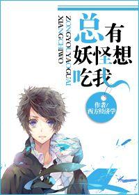 总有妖怪想蹭饭