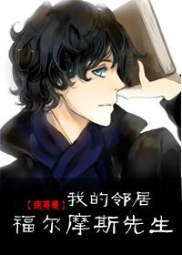 综英美我的邻居福尔摩斯先生免费