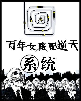 万年女配倒白莲花