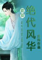 霸爱绝代风华免费阅读