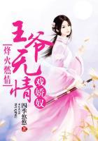 王爷无情戏娇奴 四季悠悠
