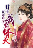 弃妃难为帝君请休妻