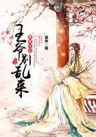 腹黑王爷别乱来漫画免费