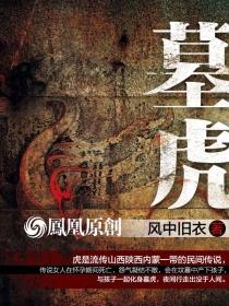 墓虎免费阅读