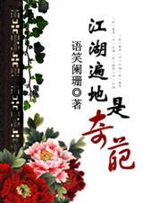 江湖遍地是奇葩漫画第二季