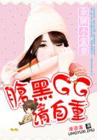 腹黑gg的小蛮妻