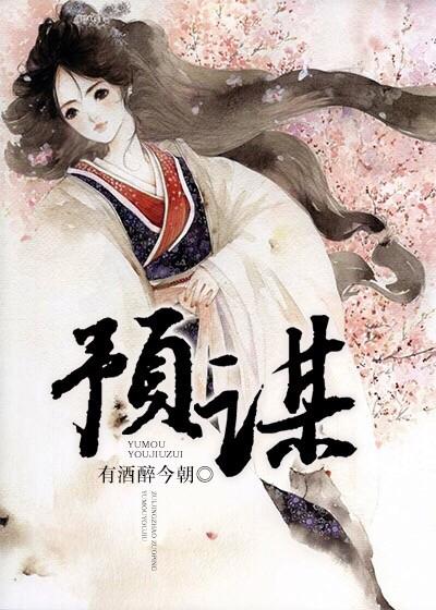 预谋gl全文免费阅读
